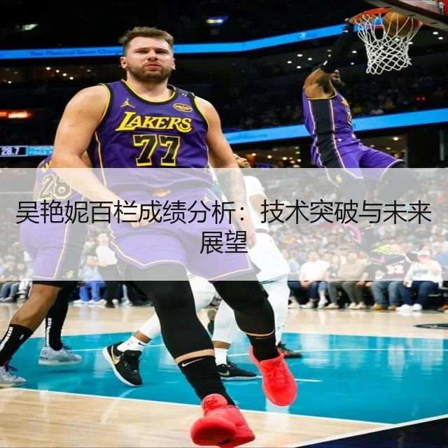 吴艳妮百栏成绩分析：技术突破与未来展望